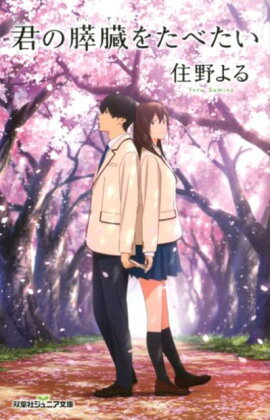 君の膵臓をたべたい