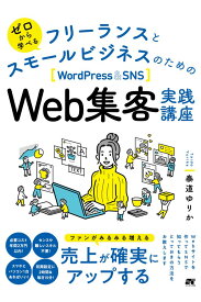 ゼロから学べる　フリーランスとスモールビジネスのためのWordPress & SNS Web集客実践講座 [ 泰道ゆりか ]