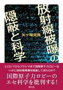 放射線被曝の隠蔽と科学