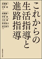 これからの生活指導と進路指導 [ 高橋 陽一 ]