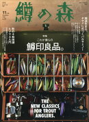 鱒の森 2020年 11月号 [雑誌]