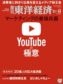週刊 東洋経済 2020年 11/14号 [雑誌]