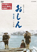 連続テレビ小説 おしん 完全版 一 <少女編>