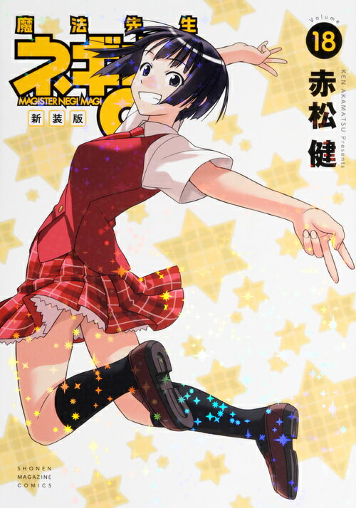 楽天ブックス: 新装版 魔法先生ネギま！（18） - 赤松 健  