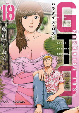 GTO　パラダイス・ロスト（18）