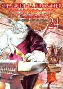 シャングリラ・フロンティア（24）エキスパンションパス　〜クソゲーハンター、神ゲーに挑まんとす〜