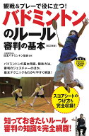 観戦＆プレーで役に立つ！　バドミントンのルール　審判の基本［改訂新版］ （パーフェクトレッスンブッ…