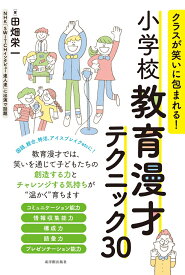 クラスが笑いに包まれる！小学校教育漫才テクニック30 [ 田畑栄一 ]