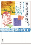 妻と娘の唐宋時代 史料に語らせよう