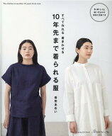 10年先まで着られる服 （Heart　Warming　Life　Series）