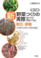 軟化・芽物　ナバナ類・アスパラガス・ショウガ科・山菜など 誰でもできる露地・トンネル・無加温ハウス…