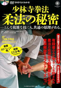 楽天ブックス 少林寺拳法柔法の秘密 どんな複雑な技にも 共通の原理がある Shorinji Kempo Unity 本