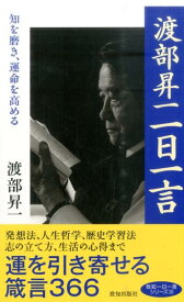 渡部昇一一日一言 知を磨き、運命を高める [ 渡部昇一 ]