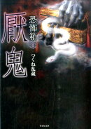 恐怖箱厭鬼