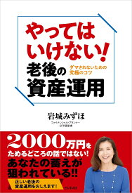 やってはいけない！老後の資産運用 ダマされない究極のコツ [ 岩城みずほ ]
