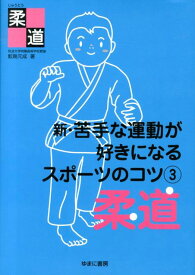 新・苦手な運動が好きになるスポーツのコツ（3） 柔道