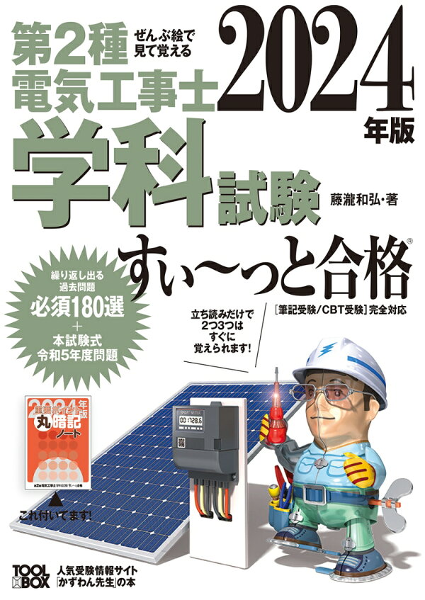 楽天ブックス: 2024年版 ぜんぶ絵で見て覚える第2種電気工事士 学科 