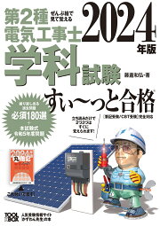 楽天ブックス: ぜんぶ絵で見て覚える 第2種電気工事士 学科試験 すい 