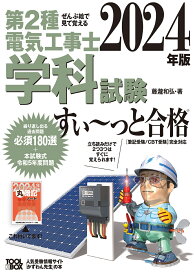 2024年版 ぜんぶ絵で見て覚える第2種電気工事士 学科試験すい～っと合格 [ 藤瀧 和弘 ]