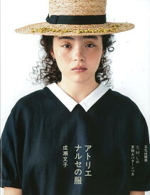 【バーゲン本】アトリエナルセの服 [ 成瀬　文子 ]
