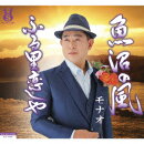 魚沼の風/ふる里恋しや