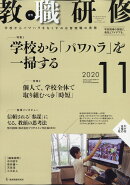 教職研修 2020年 11月号 [雑誌]