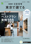 SUUMO注文住宅 東京で建てる 2020年 秋冬号 [雑誌]