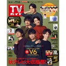 TVガイド関東版 2020年 11/6号 [雑誌]