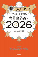 【サイン本】ゲッターズ飯田の五星三心占い銀のカメレオン座2026