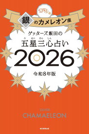 ゲッターズ飯田の五星三心占い銀のカメレオン座2026 [ ゲッターズ飯田 ]