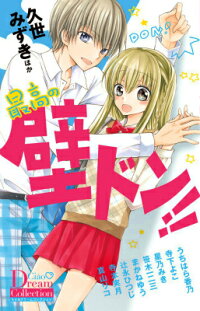 最高の壁ドン 久世みずき 本 楽天ブックス