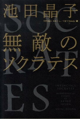 楽天ブックス 絶望を生きる哲学 池田晶子の言葉 池田 晶子 本