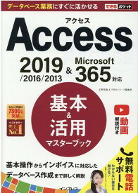 できるポケット Access 基本＆活用マスターブック 2019/2016/2013 & Microsoft 365対応 [ 広野 忠敏 ]