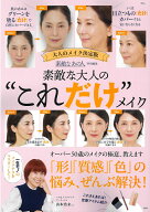 素敵なあの人特別編集 素敵な大人の“これだけ”メイク （TJMOOK）