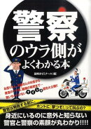 警察のウラ側がよくわかる本