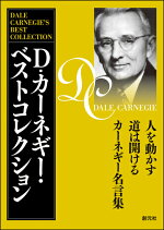 楽天ブックス D カーネギー ベストコレクション 3冊セット 人を動かす 道は開ける カーネギー名言集 D カーネギー 本
