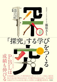 「探究」する学びをつくる 社会とつながるプロジェクト型学習 [ 藤原　さと ]