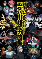 創作のためのエスパー・超能力図鑑 [ 西岡 壱誠 ]