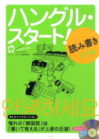 楽天ブックス ハングル スタート 読み書き入門編 宝島社 9784796671101 本