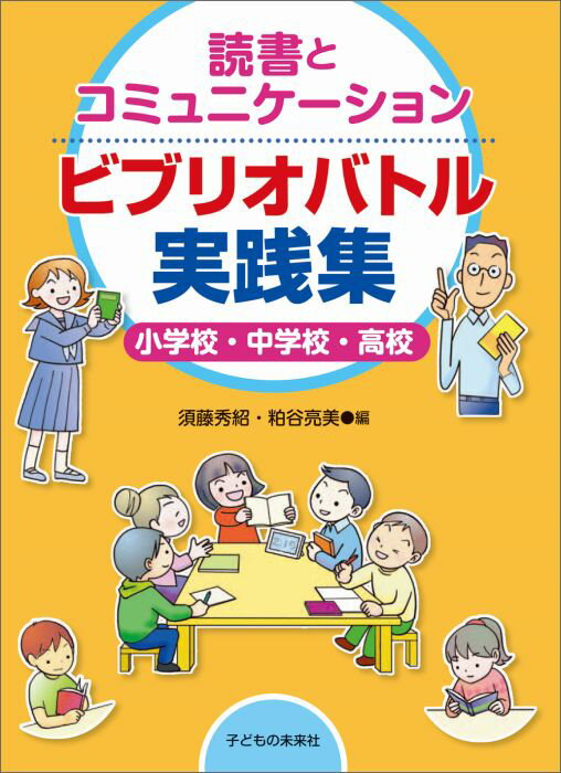 楽天ブックス 読書とコミュニケーション ビブリオバトル実践集 小学校 中学校 高校 須藤 秀紹 本
