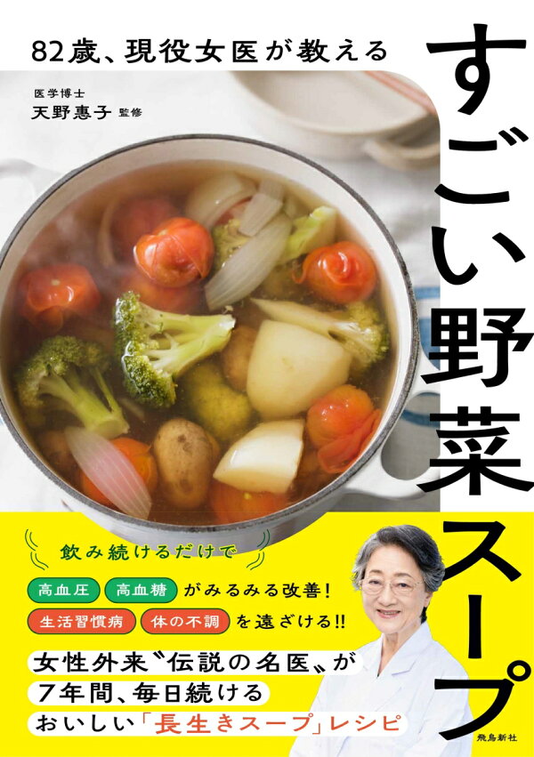 82歳、現役女医が教えるすごい野菜スープ 書影