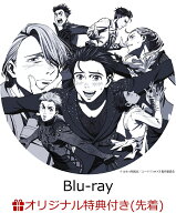 【楽天ブックス限定先着特典+早期予約特典】「ユーリ!!! on ICE」 10th anniversary SPECIAL Blu-ray＆CD…