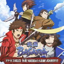 TVアニメ「戦国BASARA」ドラマCD 第2巻