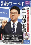 月刊 碁ワールド 2020年 11月号 [雑誌]