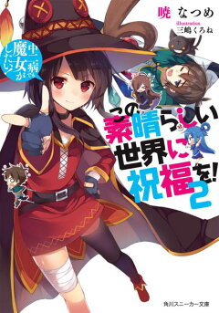 楽天ブックス この素晴らしい世界に祝福を あぁ 駄女神さま 暁 なつめ 本 楽天ブックス この素晴らしい世界に祝福を あぁ 駄女神さま 暁 なつめ 本