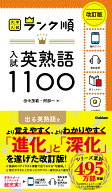 ランク順　入試英熟語1100　改訂版 （大学入試　ランク順） [ 田中茂範 ]