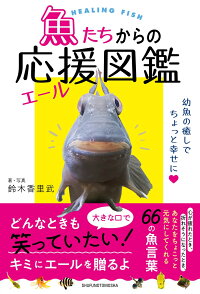 楽天ブックス 魚たちからの応援 エール 図鑑 鈴木香里武 本