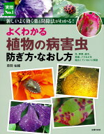 よくわかる植物の病害虫 防ぎ方・なおし方 （実用No．1シリーズ） [ 草間祐輔 ]