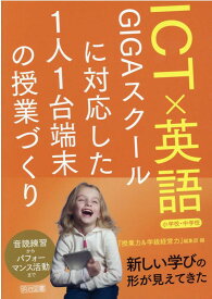 ICT×英語　GIGAスクールに対応した1人1台端末の授業づくり　小学校・中学校 [ 『授業力＆学級経営力』編集部 ]