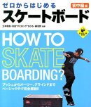 ゼロからはじめるスケートボード（初中級編）